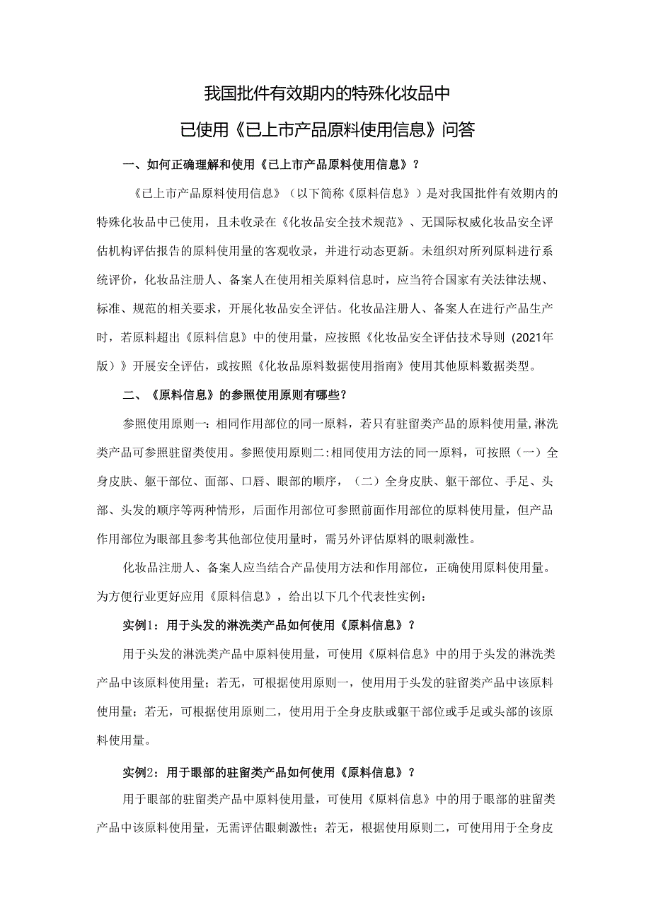 国批件有效期内的特殊化妆品中已使用《已上市产品原料使用信息》问答.docx_第1页