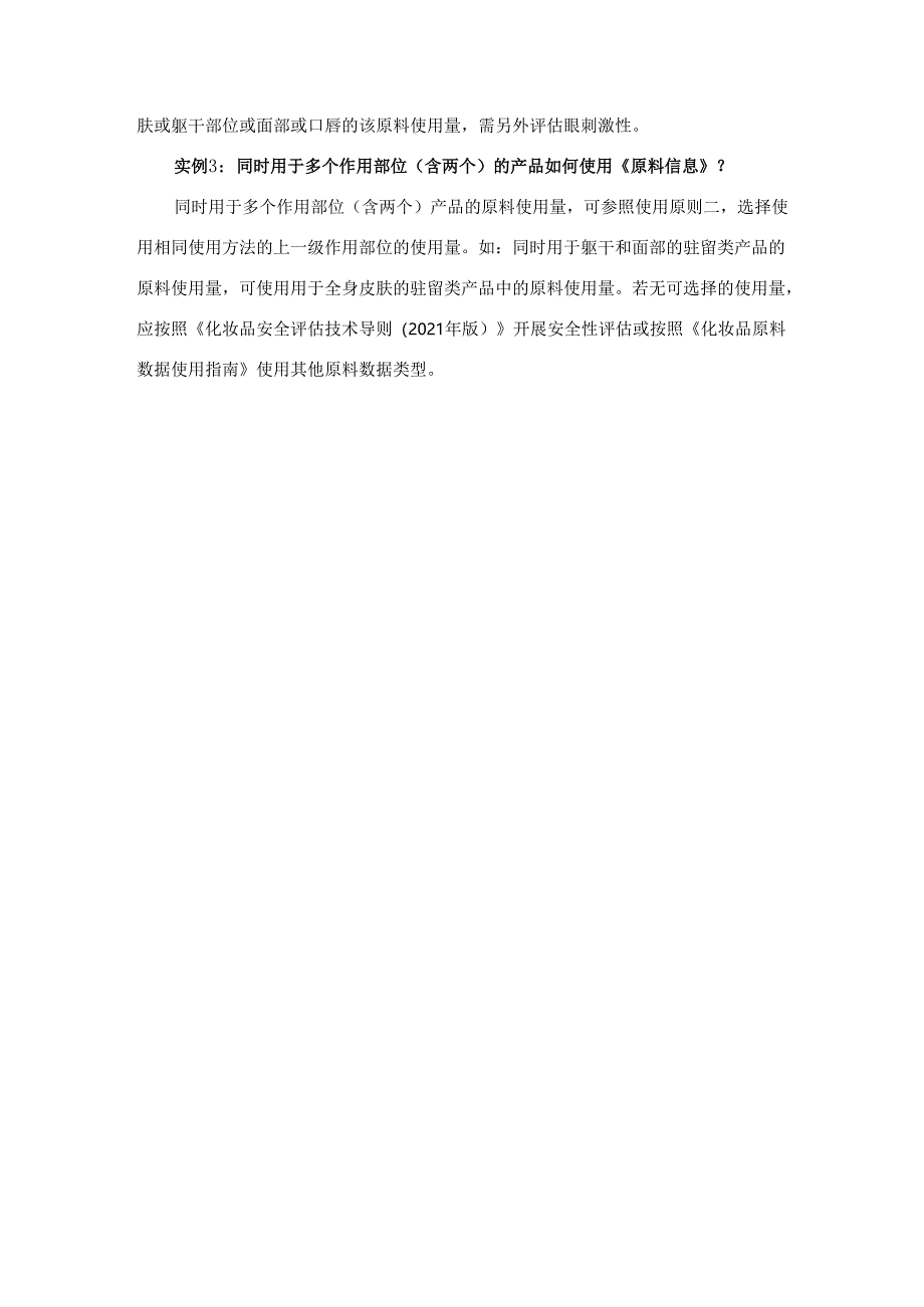 国批件有效期内的特殊化妆品中已使用《已上市产品原料使用信息》问答.docx_第2页