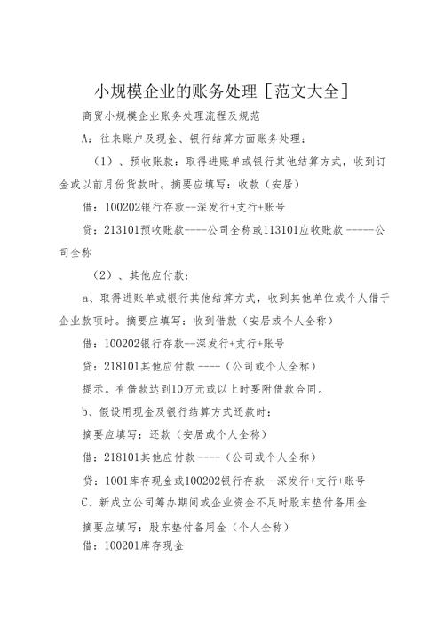 小规模企业的账务处理[范文大全]_1.docx
