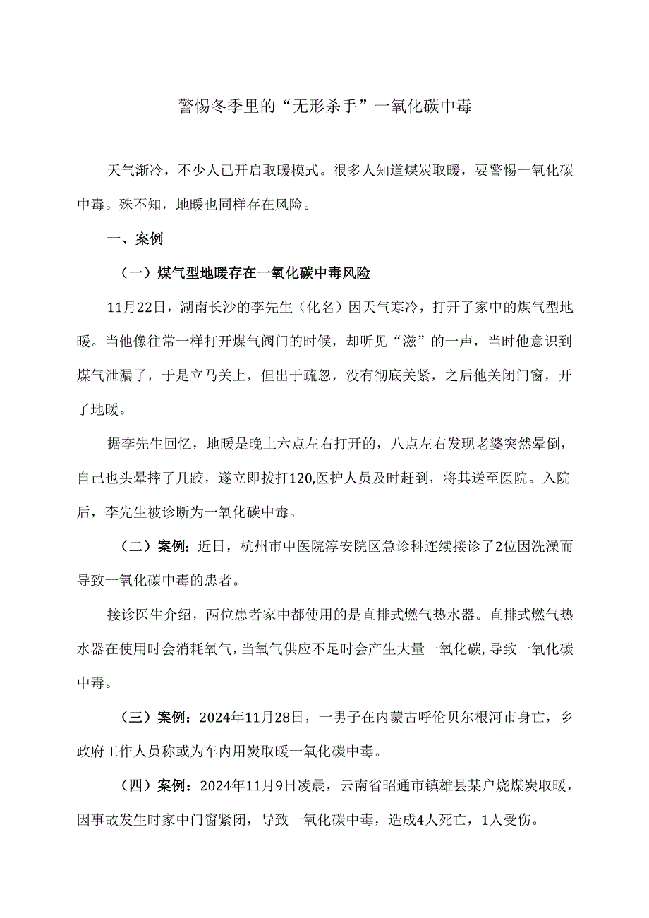 警惕冬季里的“无形杀手”一氧化碳中毒（2024年）.docx_第1页