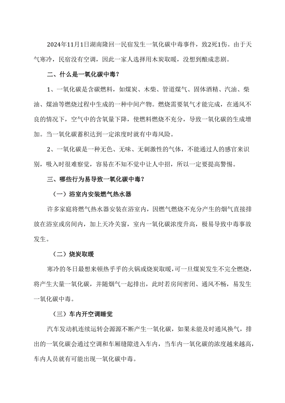 警惕冬季里的“无形杀手”一氧化碳中毒（2024年）.docx_第2页