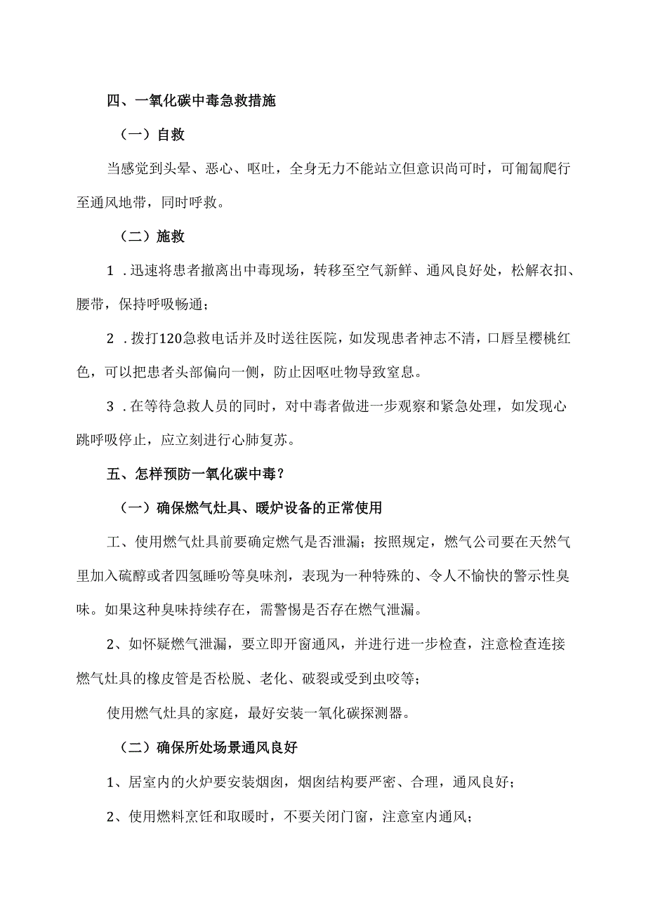 警惕冬季里的“无形杀手”一氧化碳中毒（2024年）.docx_第3页