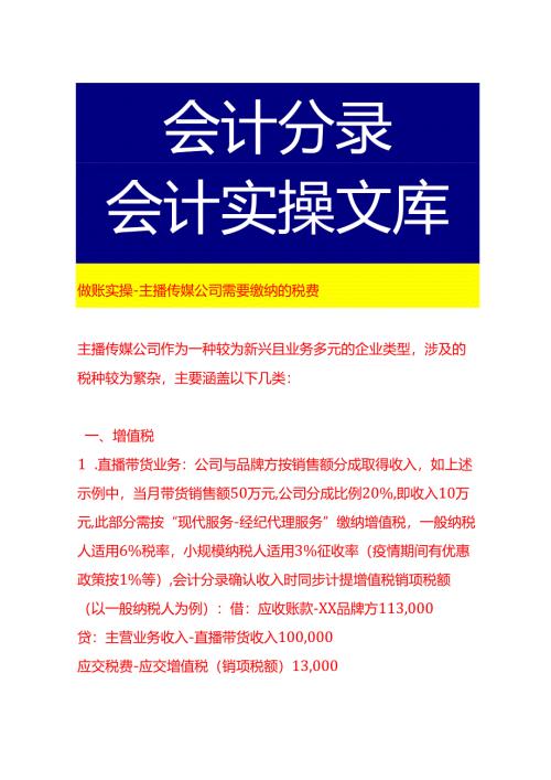 做账实操-主播传媒公司需要缴纳哪些税费.docx