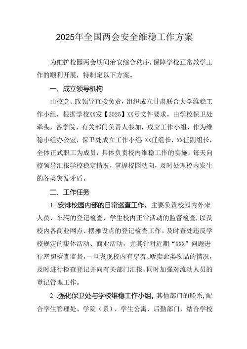国企单位2025年《全国两会安全维稳》工作实施方案 （汇编3份）.docx