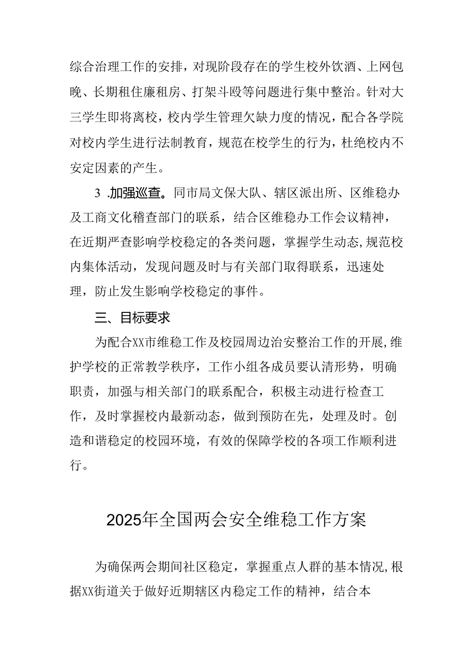 国企单位2025年《全国两会安全维稳》工作实施方案 （汇编3份）.docx_第2页