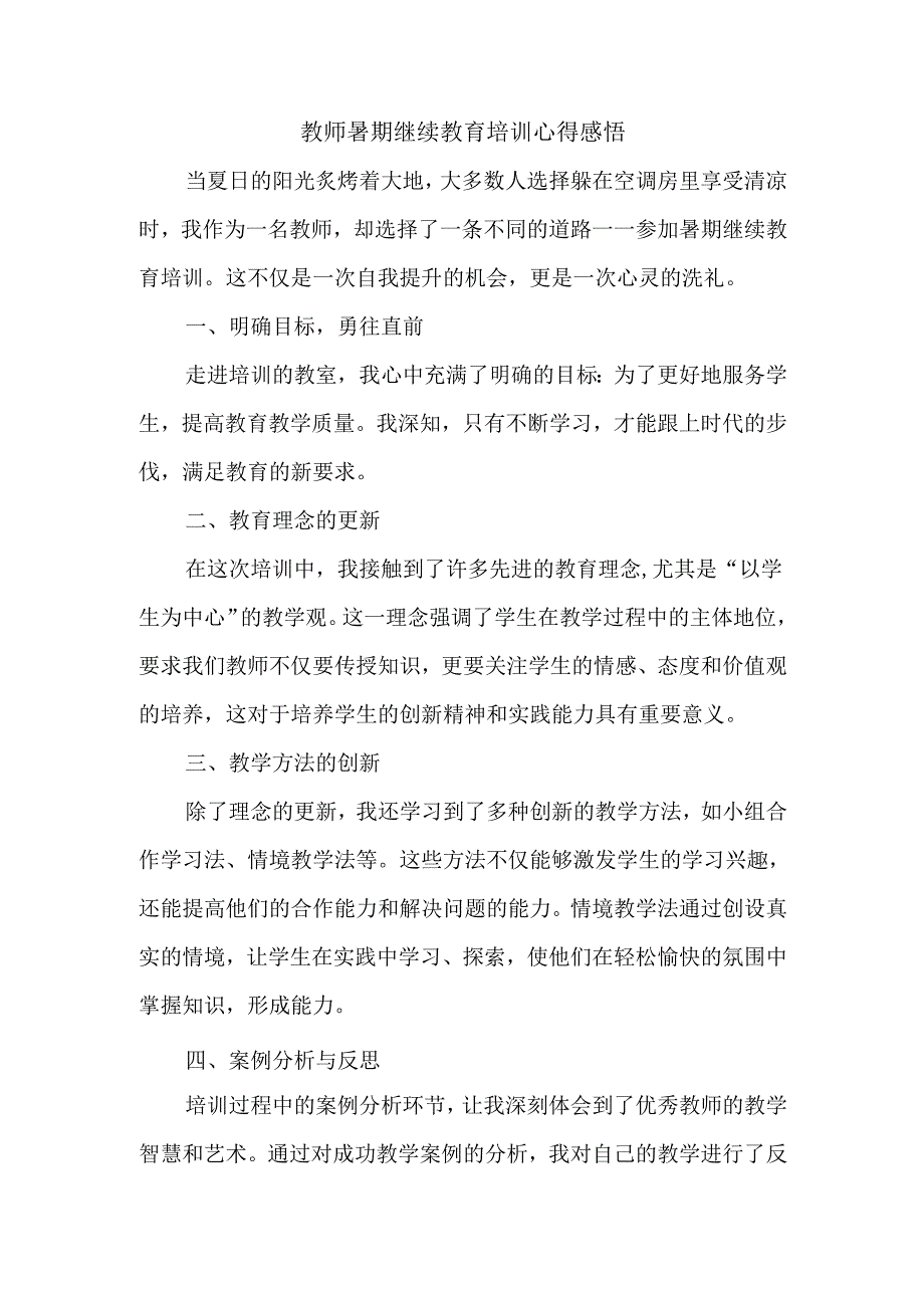 教师暑期继续教育培训心得感悟.docx_第1页
