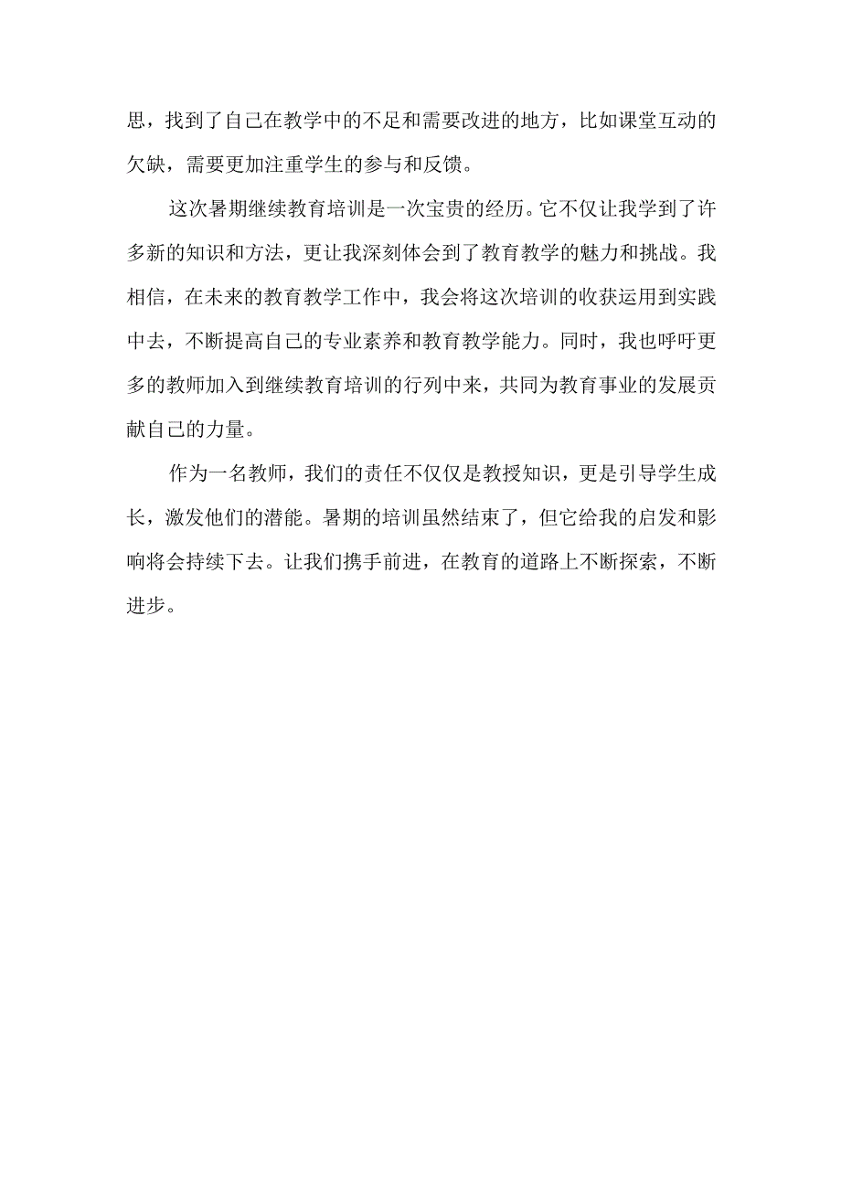 教师暑期继续教育培训心得感悟.docx_第2页