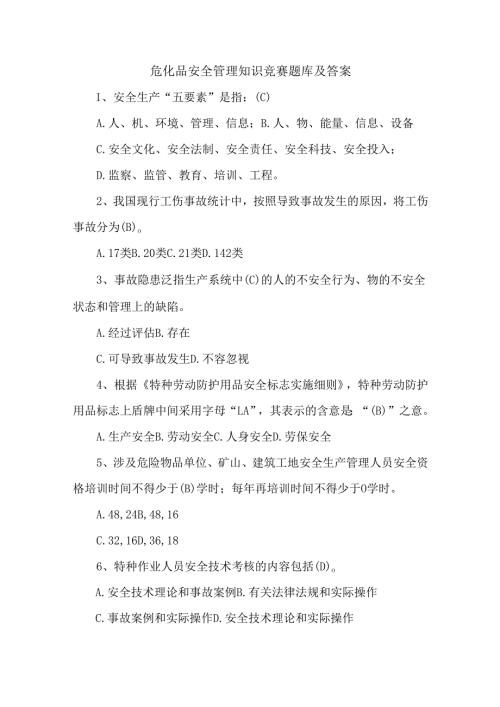 危化品安全管理知识竞赛题库及答案.docx