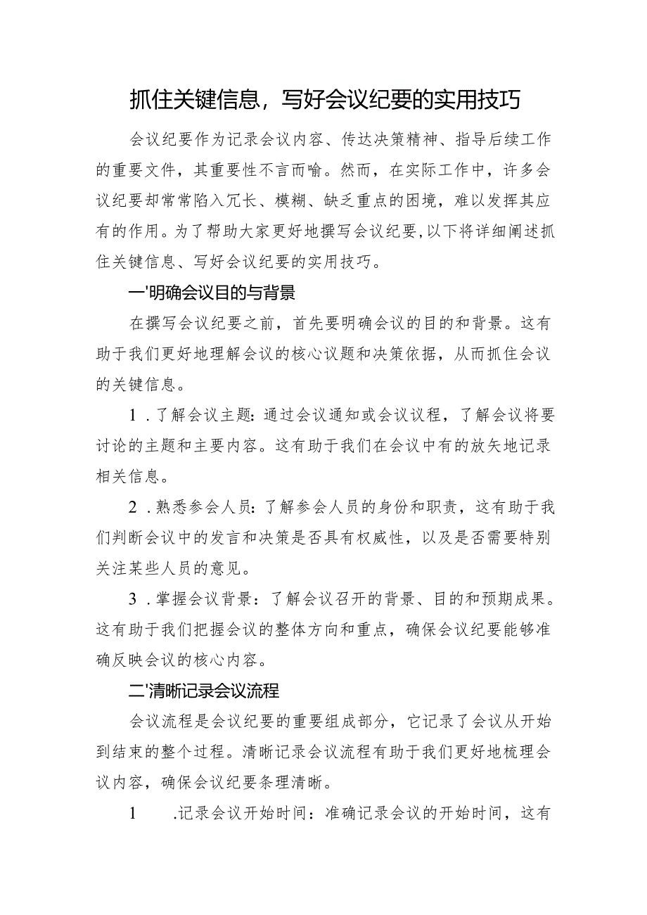 抓住关键信息写好会议纪要的实用技巧.docx_第1页