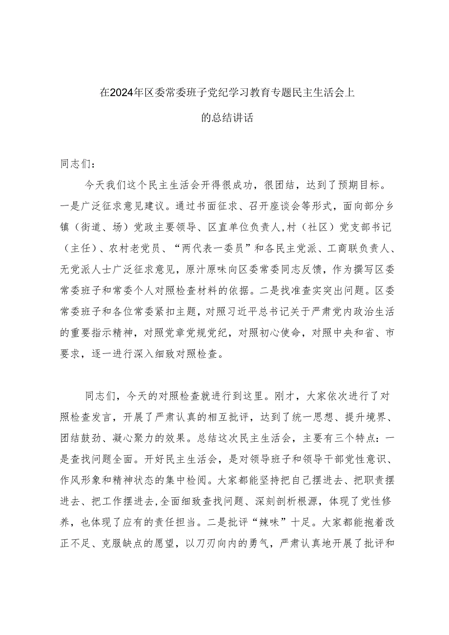 在2024年区委常委班子党纪学习教育专题民主生活会上的总结讲话+在2024年党纪学习教育专题民主生活会上的讲话.docx_第1页