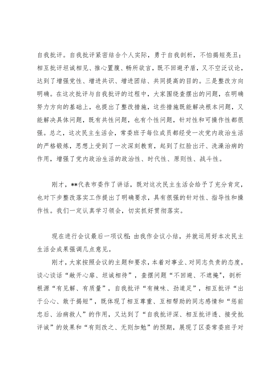 在2024年区委常委班子党纪学习教育专题民主生活会上的总结讲话+在2024年党纪学习教育专题民主生活会上的讲话.docx_第2页
