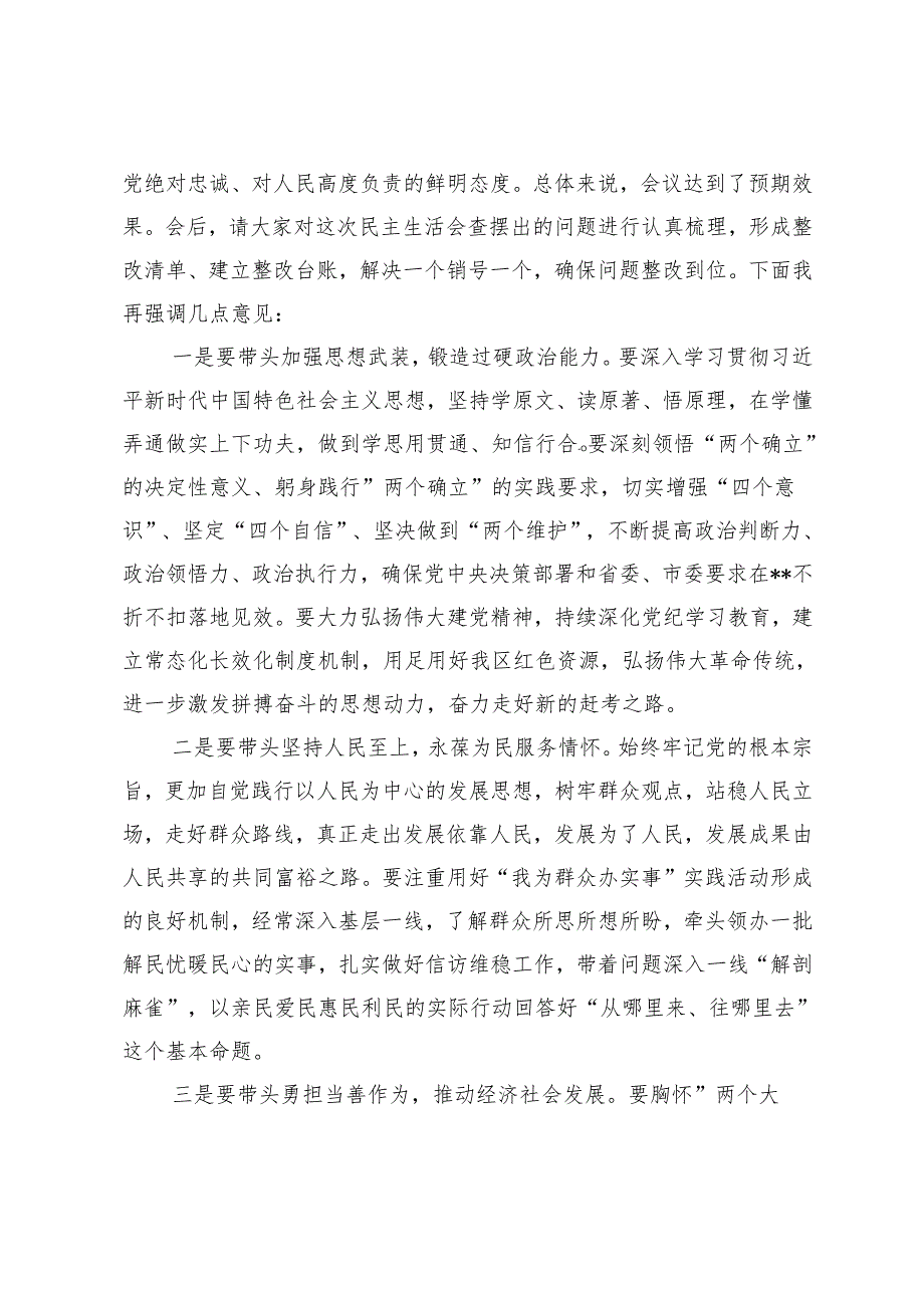 在2024年区委常委班子党纪学习教育专题民主生活会上的总结讲话+在2024年党纪学习教育专题民主生活会上的讲话.docx_第3页