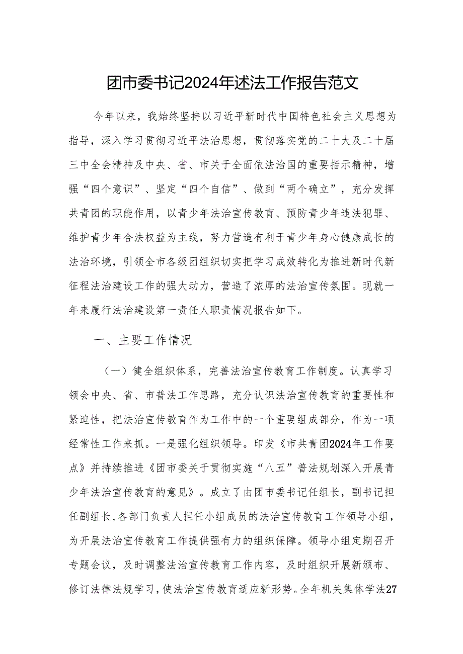 团市委书记2024年述法工作报告范文.docx_第1页