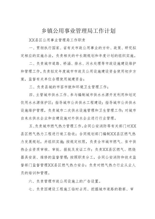 乡镇公用事业管理局工作计划.docx