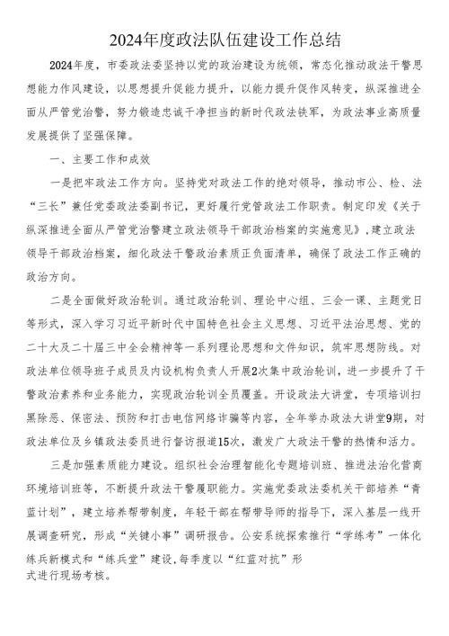 2024年度政法队伍建设工作总结.docx