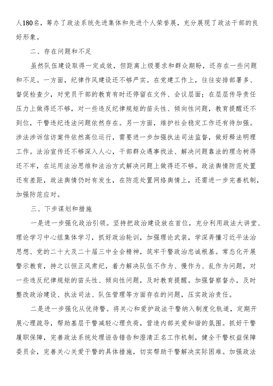 2024年度政法队伍建设工作总结.docx_第3页