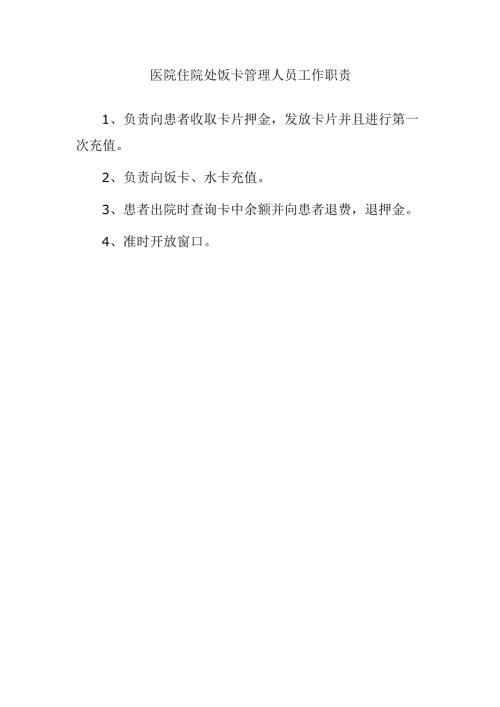 医院住院处饭卡管理人员工作职责.docx