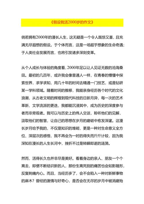 《假设我活2000岁的作文》.docx