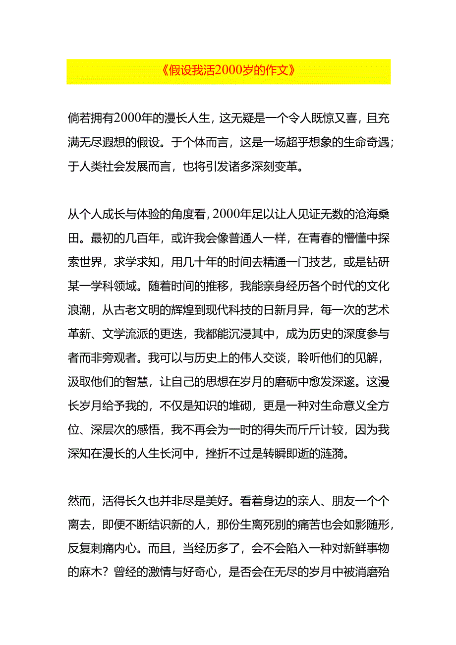 《假设我活2000岁的作文》.docx_第1页