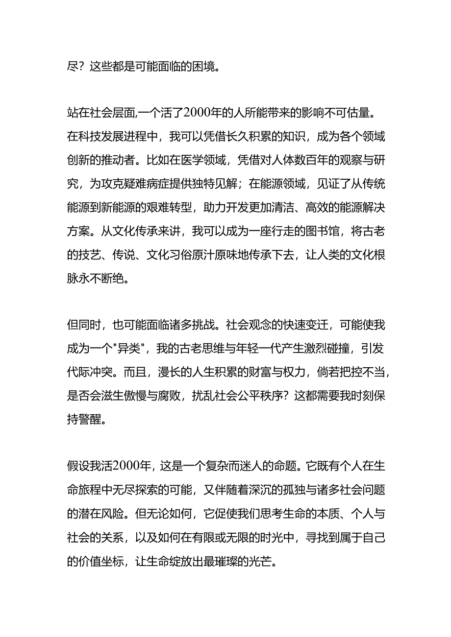 《假设我活2000岁的作文》.docx_第2页
