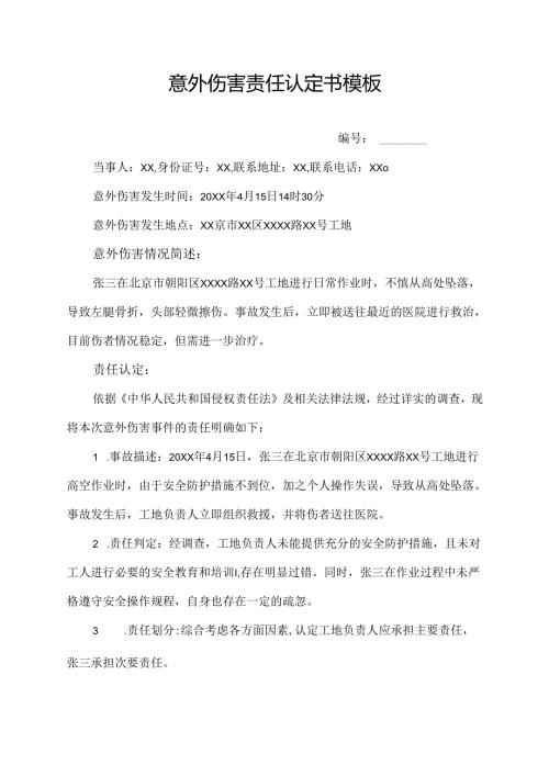 意外伤害责任认定书模板.docx