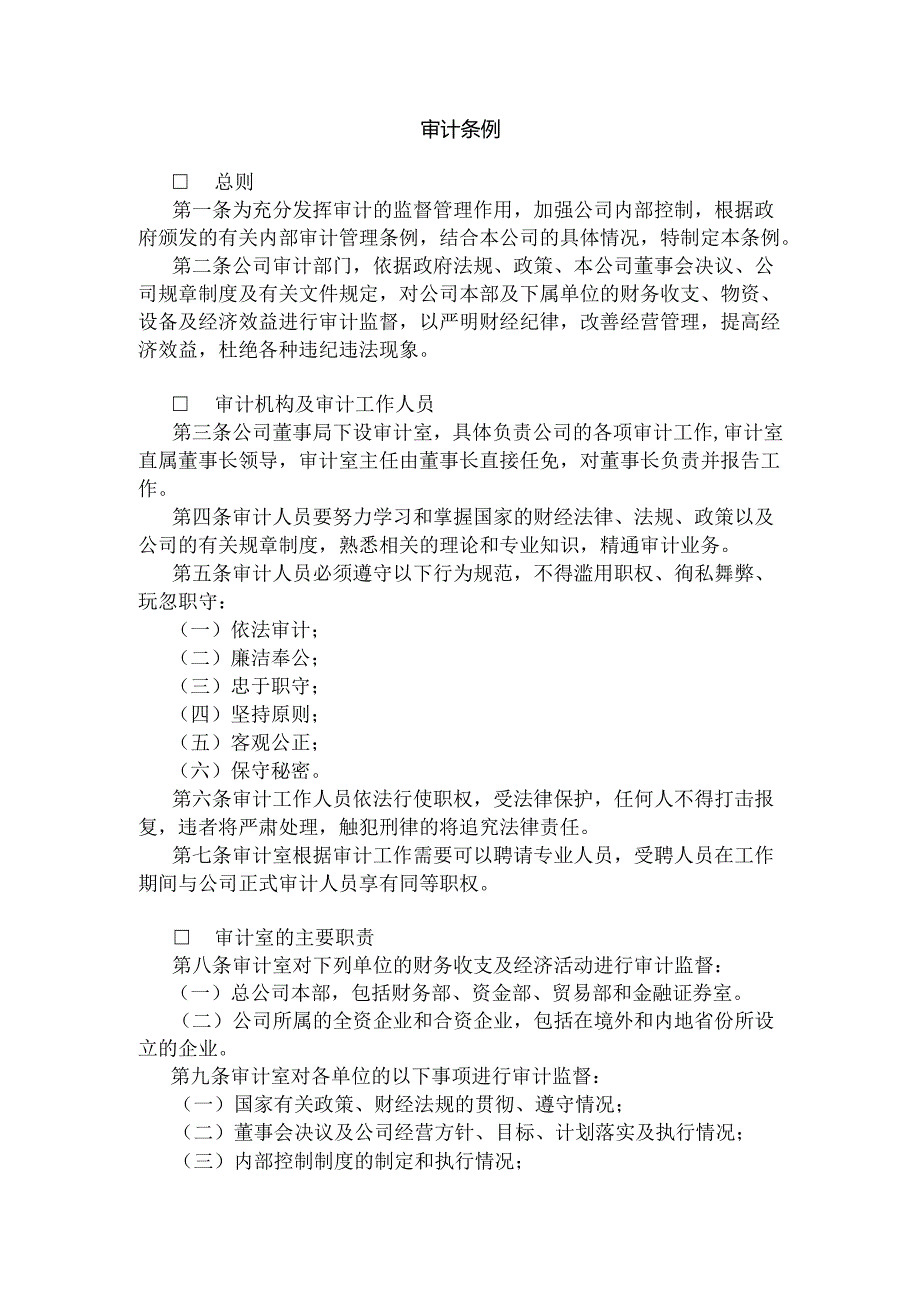 审计条例范本.docx_第1页