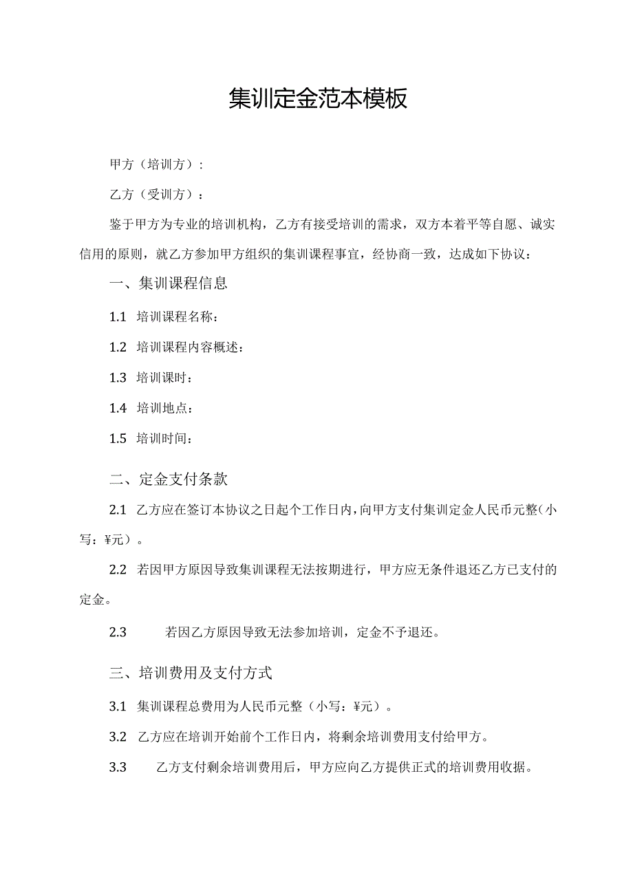 集训定金范本模板.docx_第1页