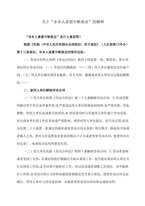 关于“非本人意愿中断就业”的解释（2024年）.docx