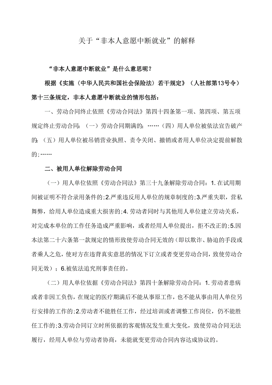 关于“非本人意愿中断就业”的解释（2024年）.docx_第1页
