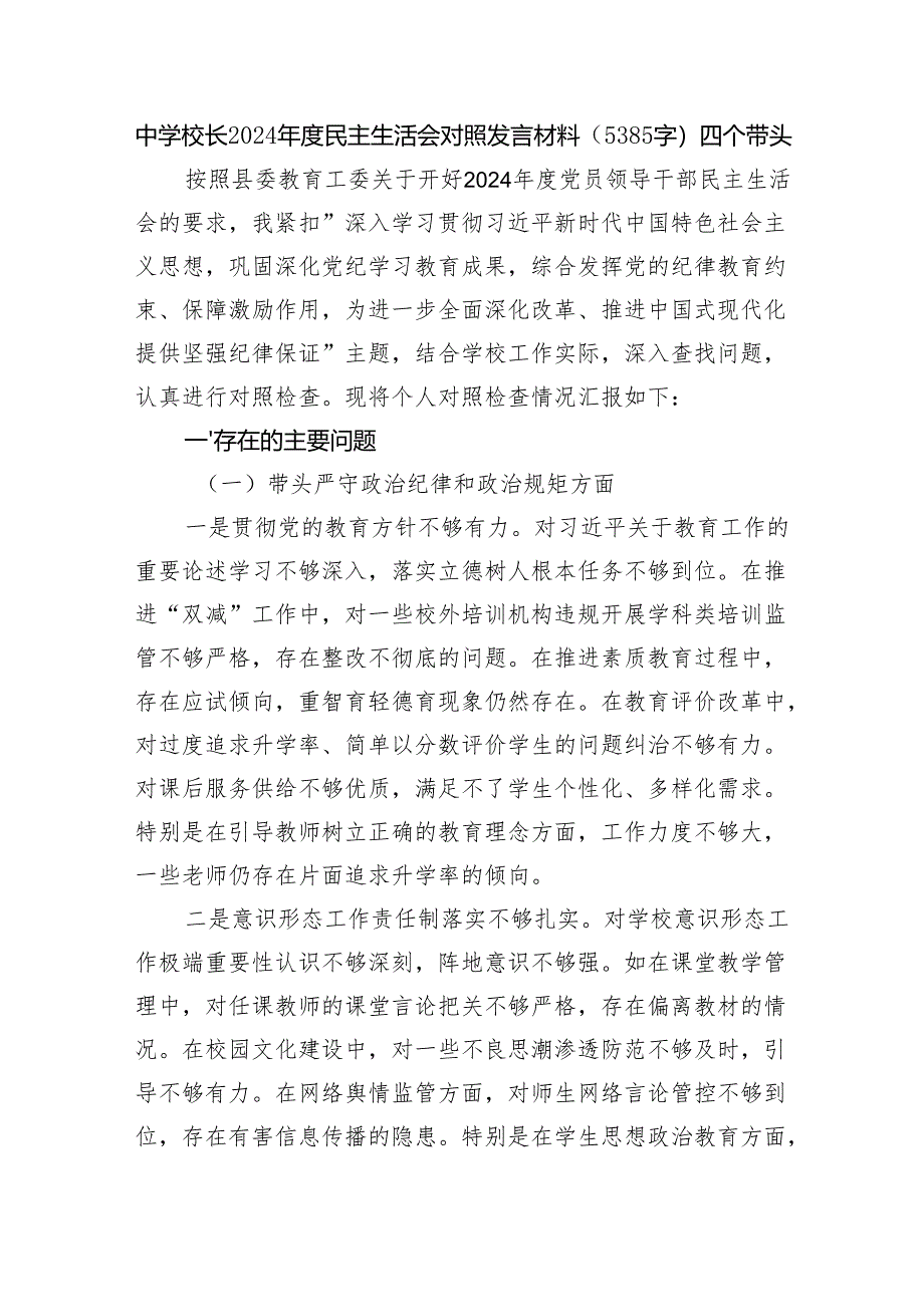 中学校长2024年度民主生活会对照发言材料（5385字）四个带头.docx_第1页