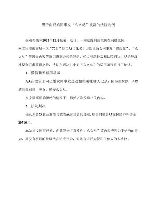男子向已婚同事发“么么哒”被辞的法院判例（2024年）.docx