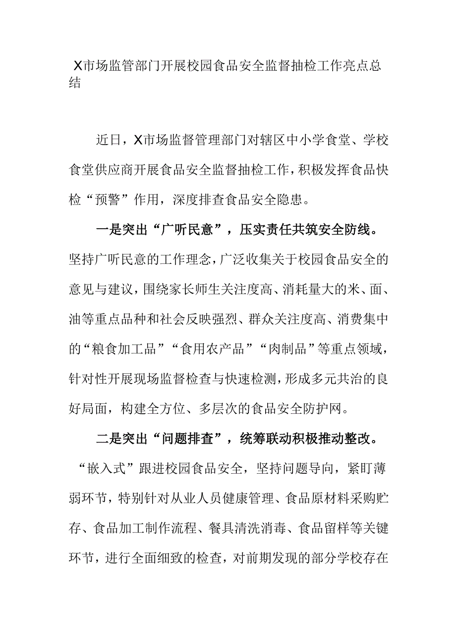 X市场监管部门开展校园食品安全监督抽检工作亮点总结.docx_第1页