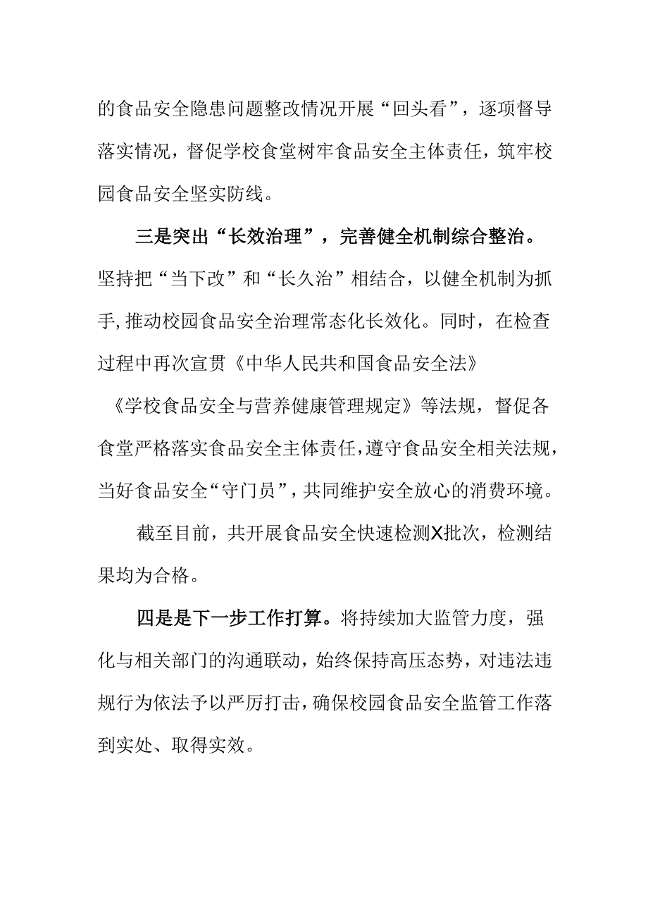 X市场监管部门开展校园食品安全监督抽检工作亮点总结.docx_第2页