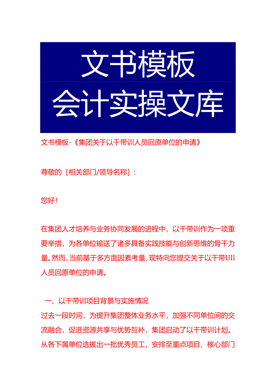 文书模板-《集团关于以干带训人员回原单位的申请》.docx_第1页