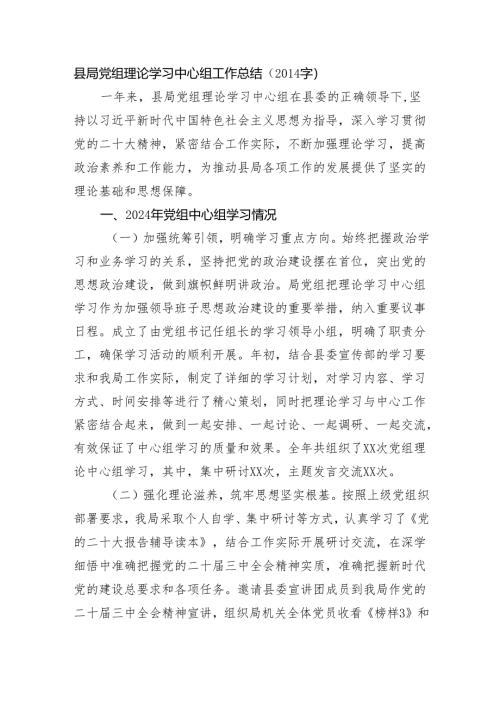 县局党组理论学习中心组工作总结（2014字）.docx