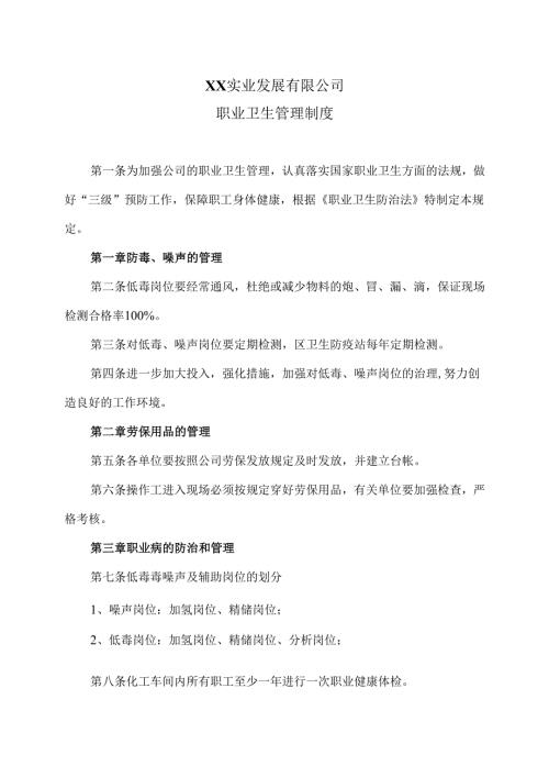 XX实业发展有限公司职业卫生管理制度（2024年）.docx
