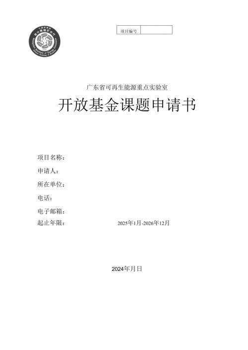 广东省自然科学基金项目申请书.docx