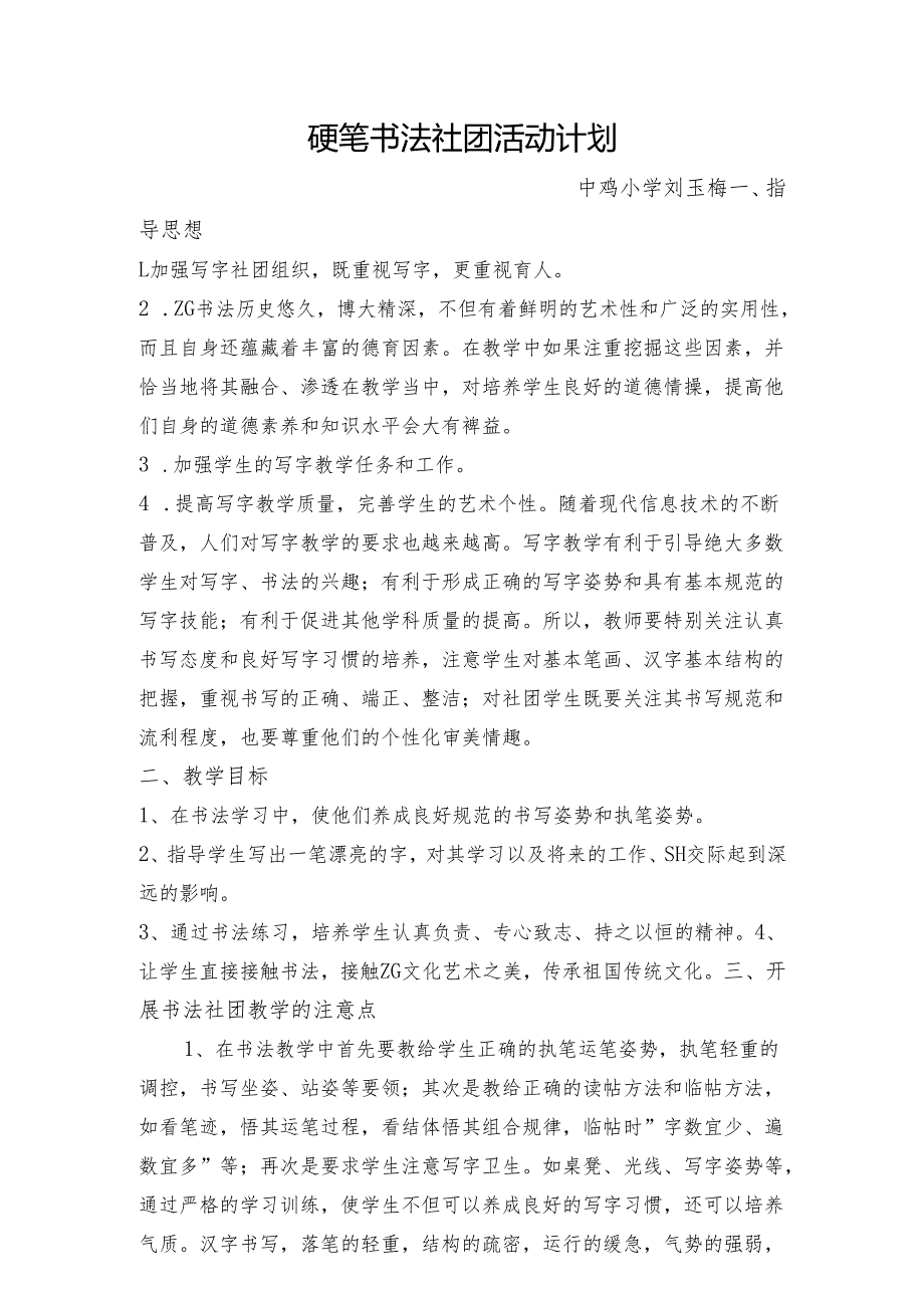 小学硬笔书法社团活动计划.docx_第1页