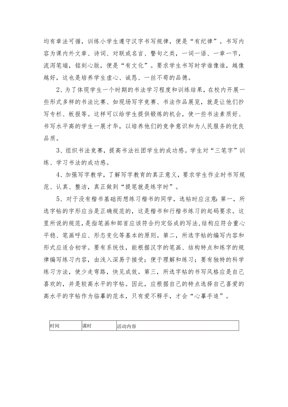 小学硬笔书法社团活动计划.docx_第2页