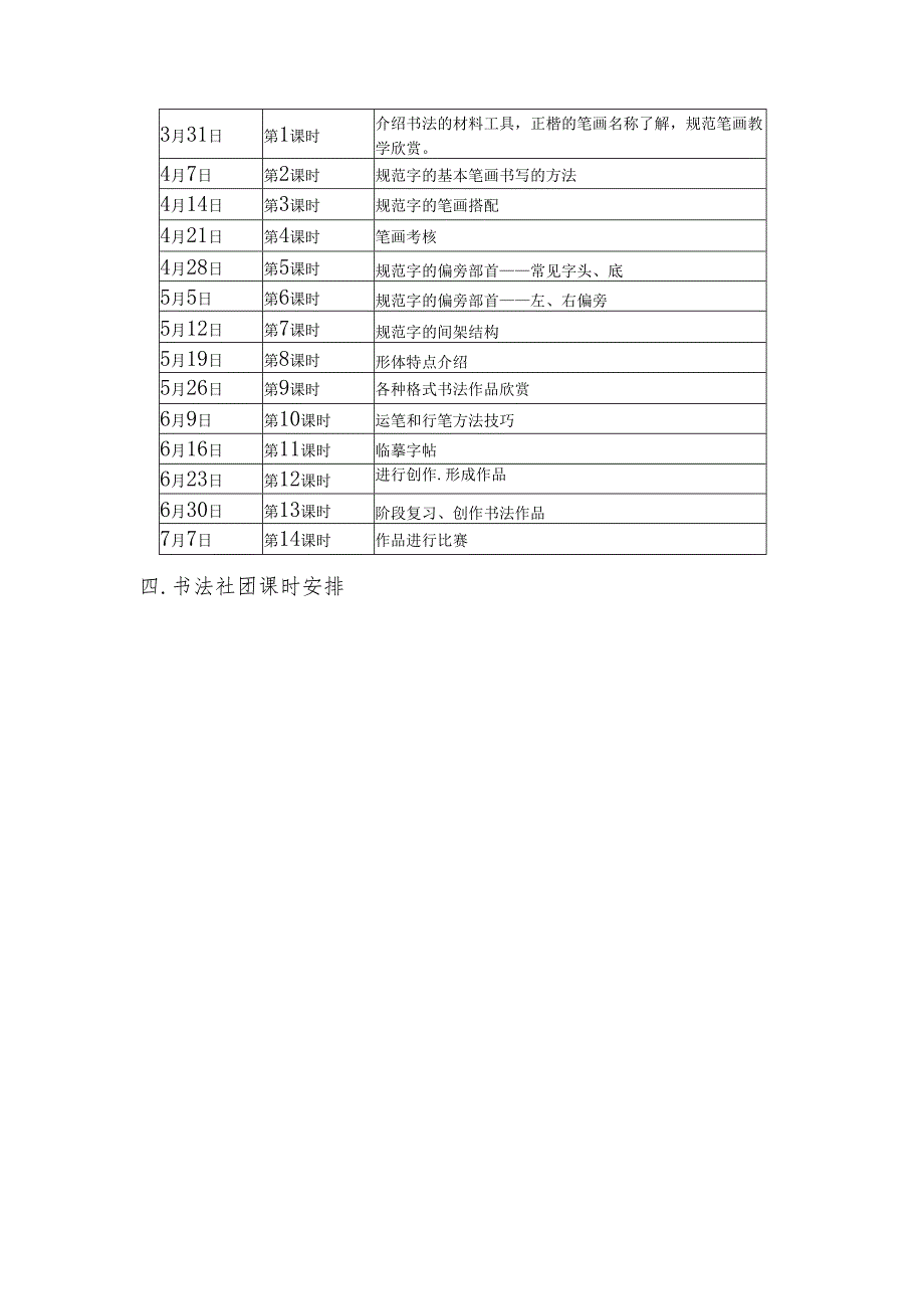 小学硬笔书法社团活动计划.docx_第3页