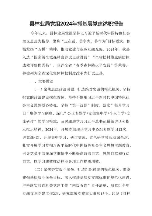 县林业局党组2024年抓基层党建述职报告.docx