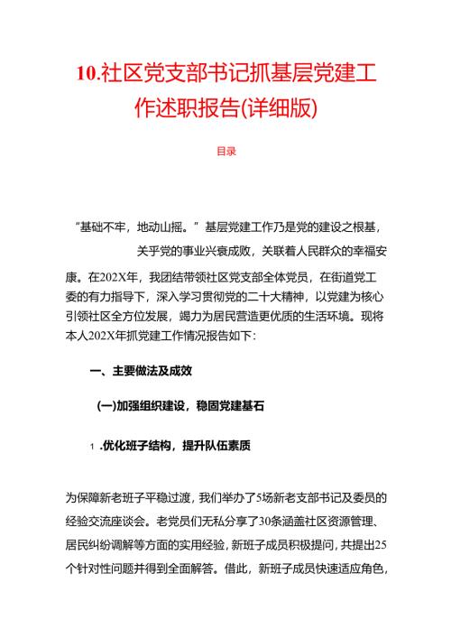 10.社区党支部书记抓基层党建工作述职报告（详细版）.docx