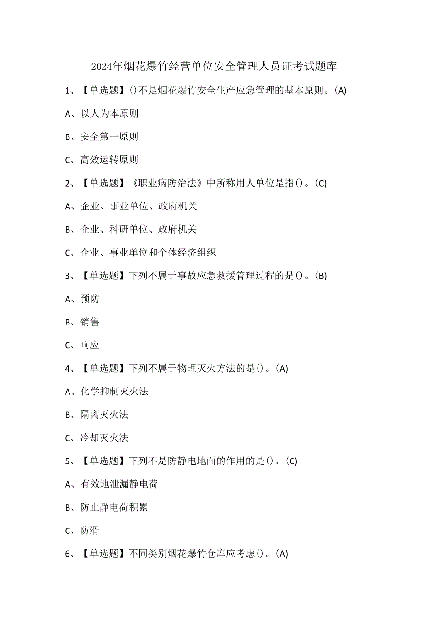 2024年烟花爆竹经营单位安全管理人员证考试题库.docx_第1页