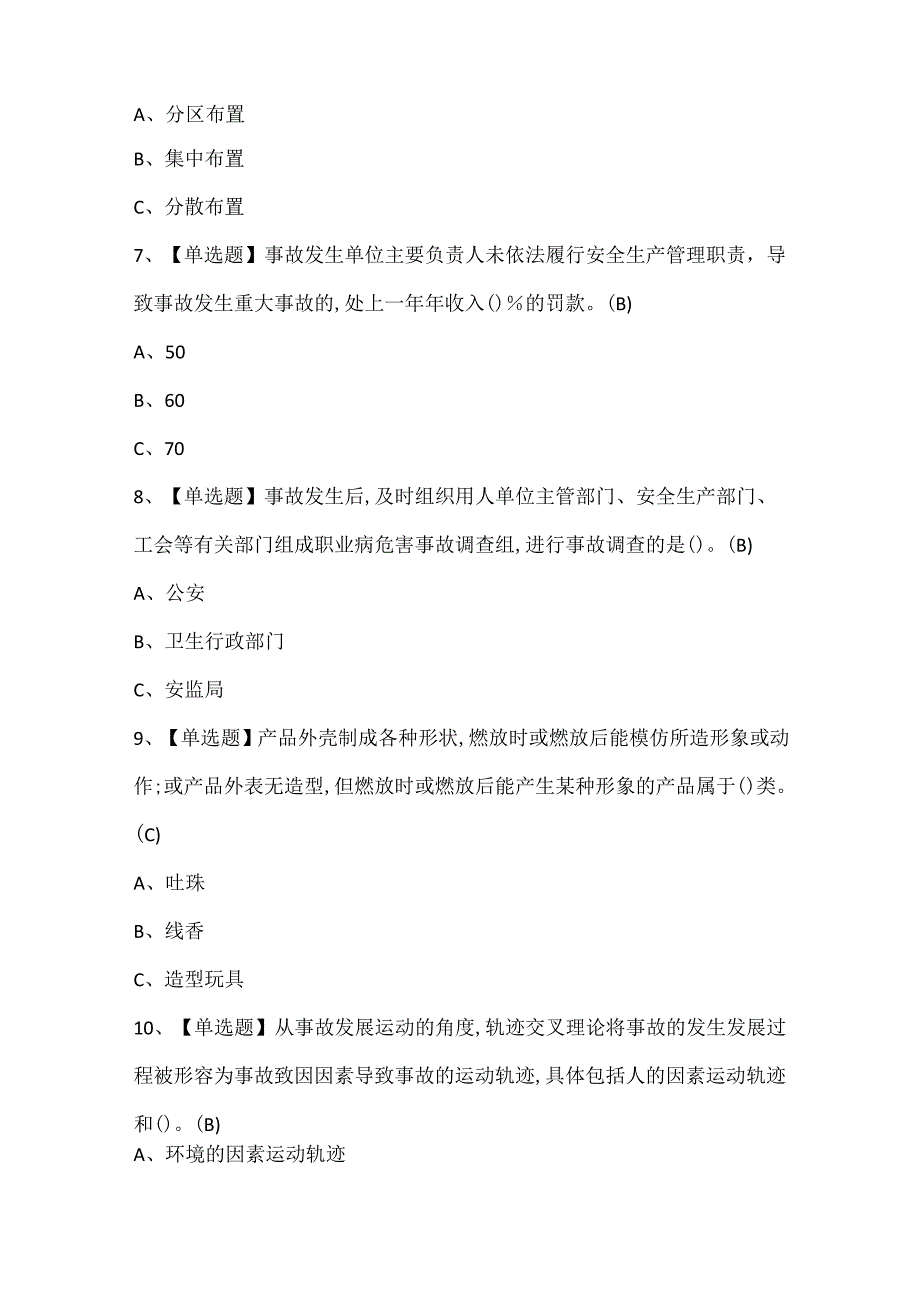 2024年烟花爆竹经营单位安全管理人员证考试题库.docx_第2页