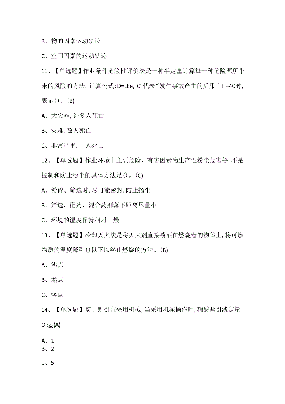 2024年烟花爆竹经营单位安全管理人员证考试题库.docx_第3页