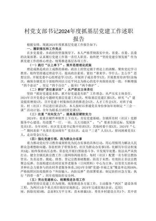 村党支部书记2024年度抓基层党建工作述职报告.docx