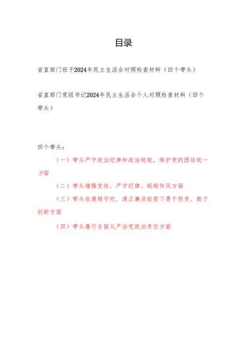 省直部门班子及党组书记个人2024年民主生活会对照检查材料2篇（四个带头）.docx