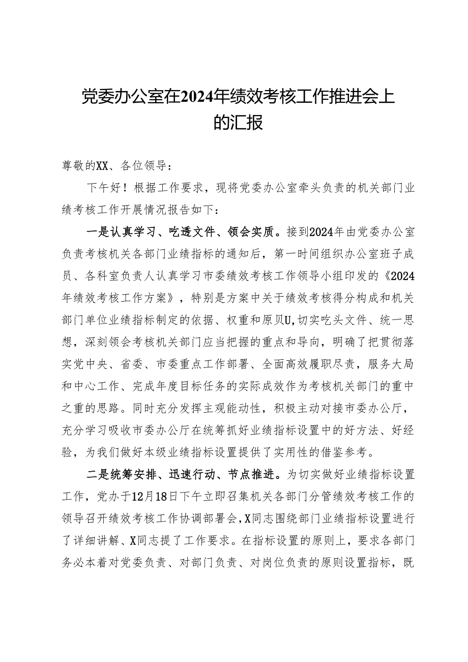 党委办公室在2024年绩效考核工作推进会上的汇报.docx_第1页