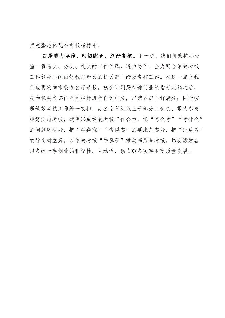 党委办公室在2024年绩效考核工作推进会上的汇报.docx_第3页