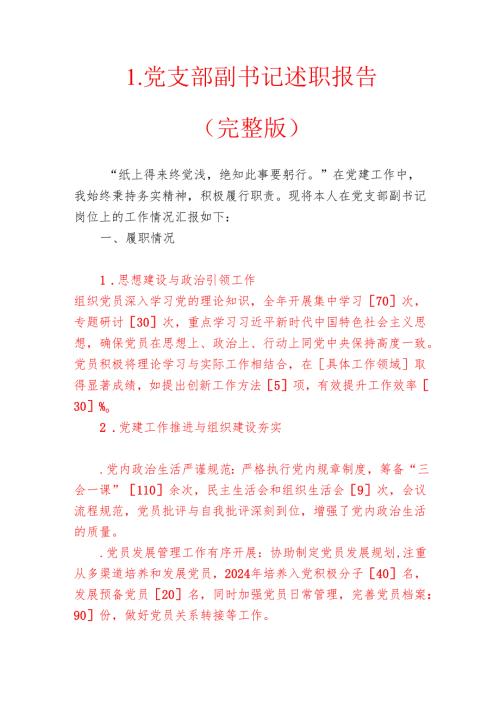 1.党支部副书记述职报告（完整版）.docx